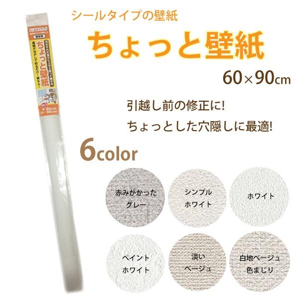 ちょっと壁紙 60 90cm 1枚入 白地ベージュ色まじりkf326 管理5 G 日用品や医療機器メーカー取扱品の グッズバリュー