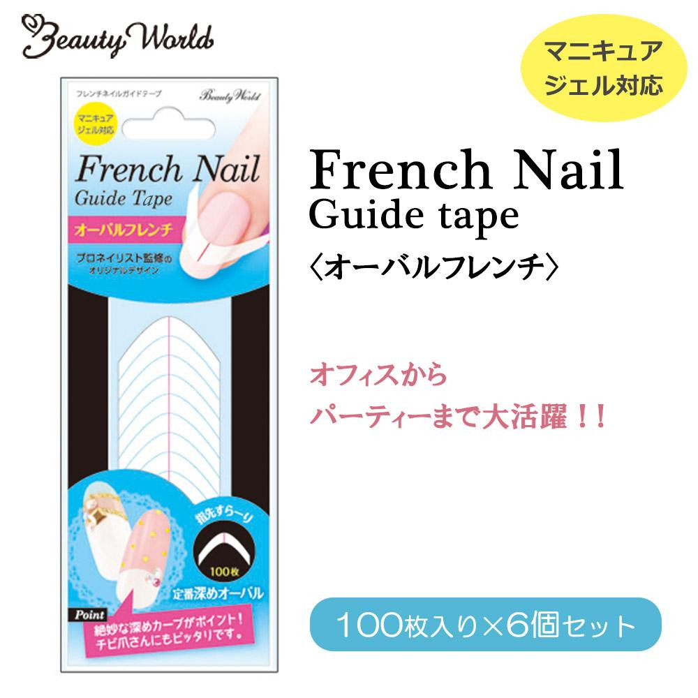 ビューティーワールド フレンチネイルガイドテープ オーバルフレンチ 100枚入り Fgt381 6個セット 管理5 A 日用品や医療機器メーカー取扱品の グッズバリュー