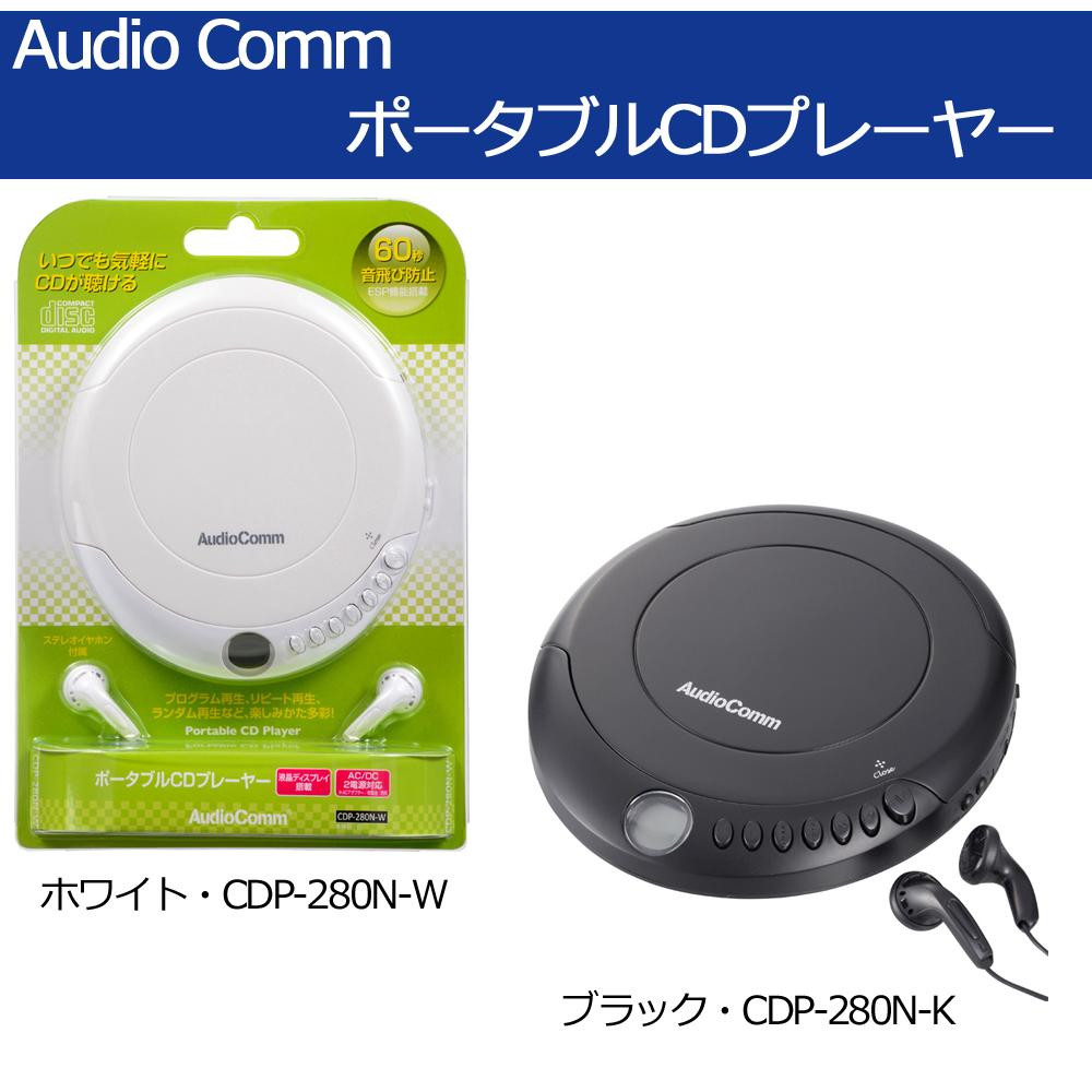 Audiocomm ポータブルcdプレーヤー ホワイト Cdp 280n W 管理3 C 日用品や医療機器メーカー取扱品の グッズバリュー