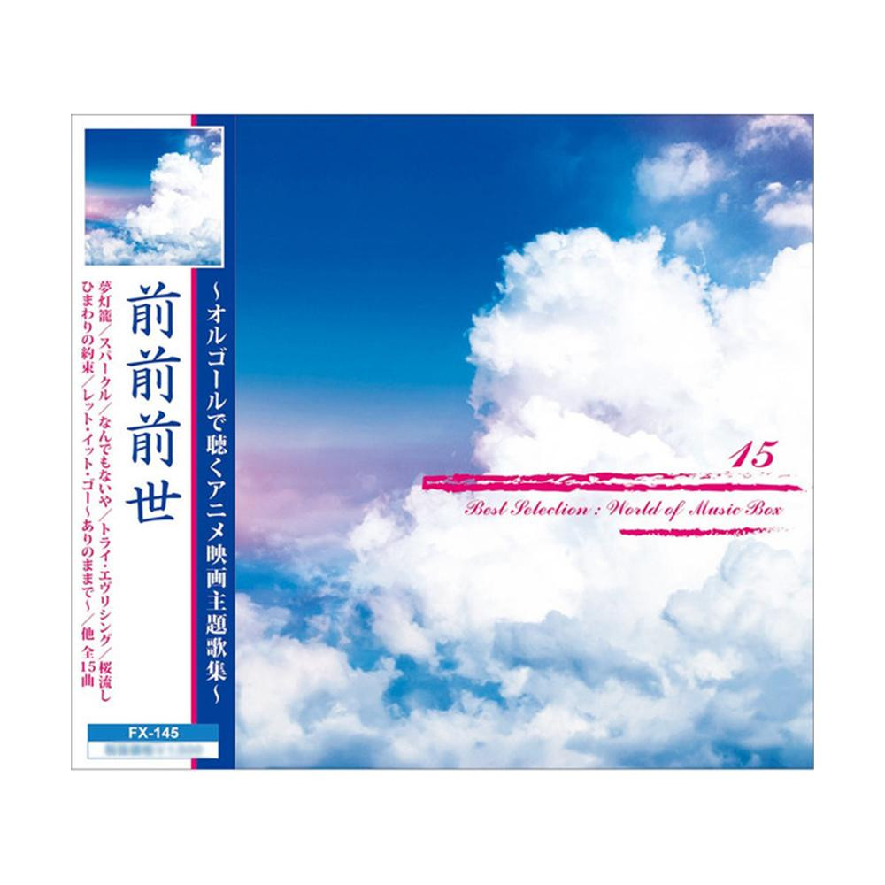 Cd 前前前世 オルゴールで聴くアニメ映画主題歌集 全15曲 Fx 145 管理10 A 日用品や医療機器メーカー取扱品の グッズバリュー