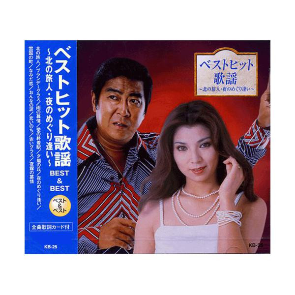 Cd ベストヒット歌謡 北の旅人 夜のめぐり逢い Kb 25 管理10 A 日用品や医療機器メーカー取扱品の グッズバリュー