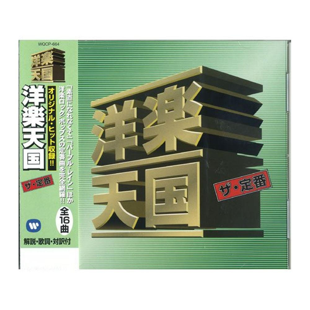 Cd ザ 定番 洋楽天国 2 Wqcp 664 管理10 A 日用品や医療機器メーカー取扱品の グッズバリュー