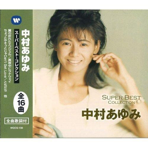 Cd 中村あゆみ Super Best Collection Wqcq 156 管理10 A 日用品や医療機器メーカー取扱品の グッズバリュー