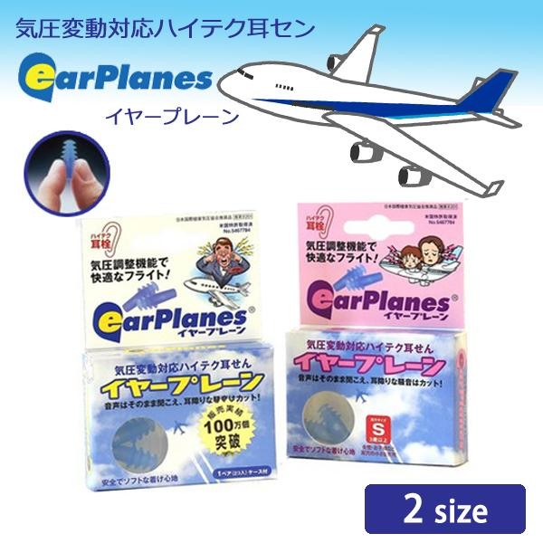 飛行機などの気圧の変化で起きる耳の痛みを軽減 アメリカ製イヤープレーン Sサイズ 管理5 A 日用品や医療機器メーカー取扱品の グッズバリュー