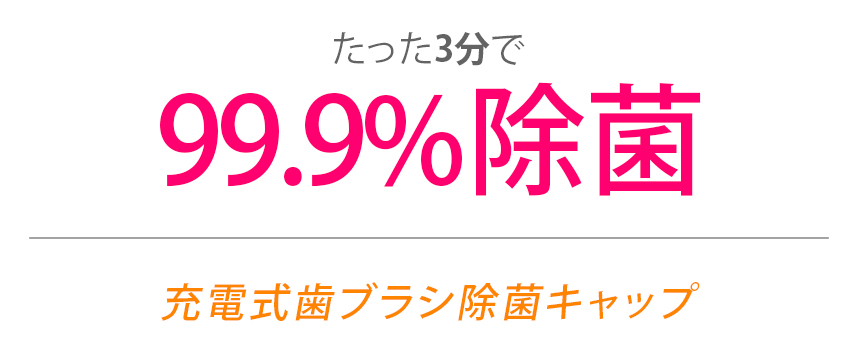 充電式歯ブラシ除菌キャップ