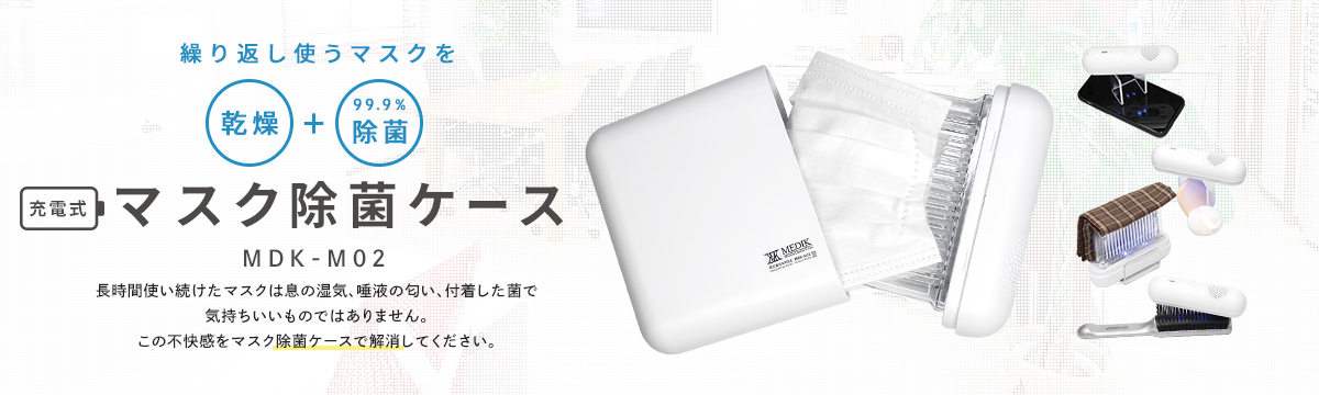 マスク除菌ケースMDK-M02