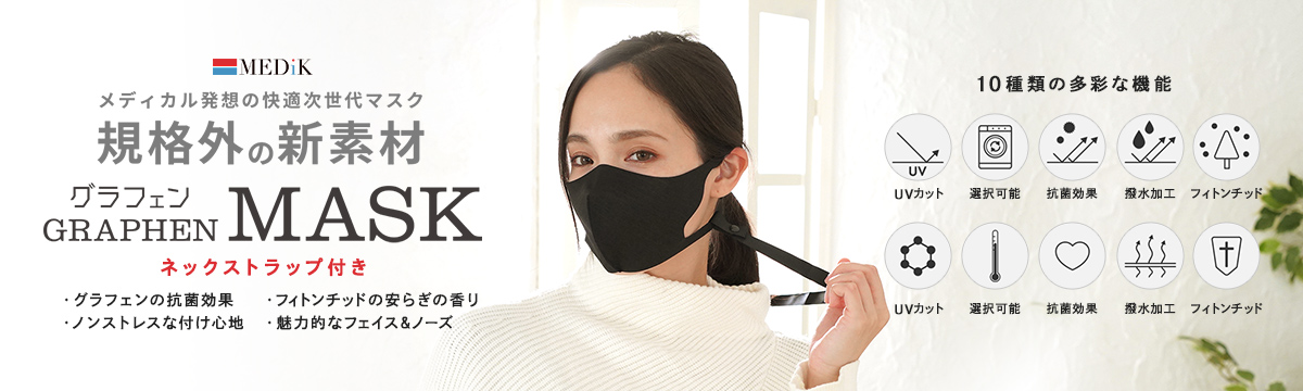 グラフェンマスク 抗菌マスク ネックストラップ付 MDK-MSK02/03