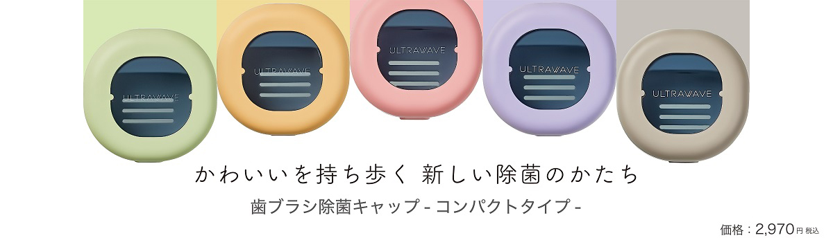歯ブラシ除菌キャップ コンパクト MDK-TS00