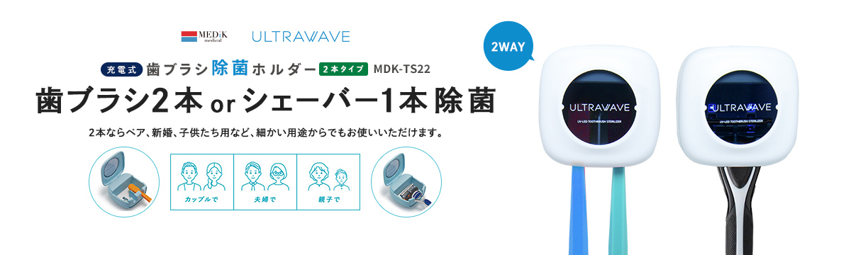 2人用充電式歯ブラシ除菌ホルダー2連 MDK-TS22