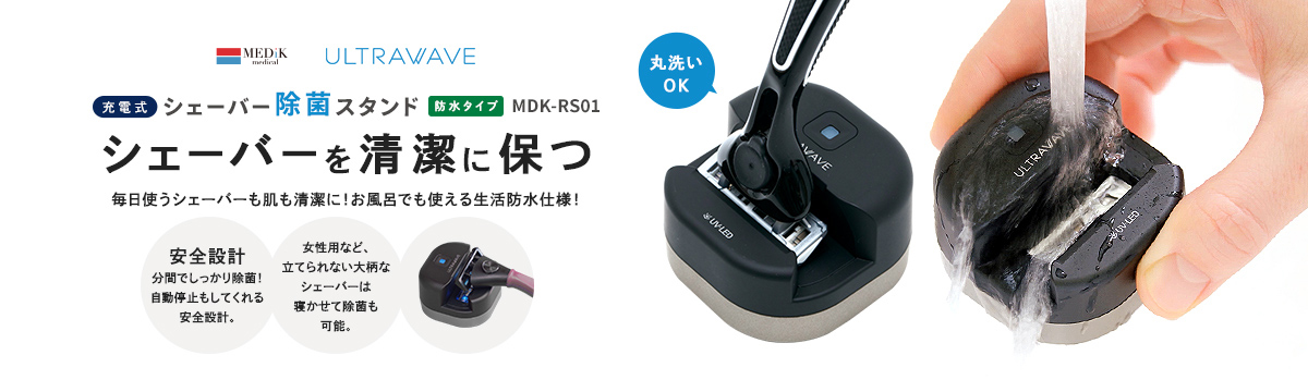 充電式シェーバー除菌スタンド MDK-RS01