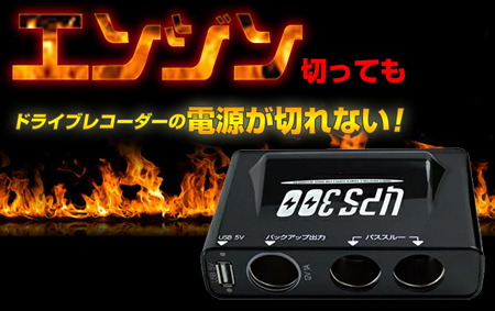 バックアップ電源内蔵シガーソケット